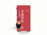 人音版小学音乐1上第二单元《中华人民共和国国歌》课件