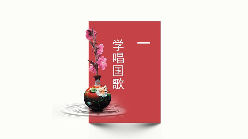 人音版小学音乐1上第二单元《中华人民共和国国歌》课件第4页