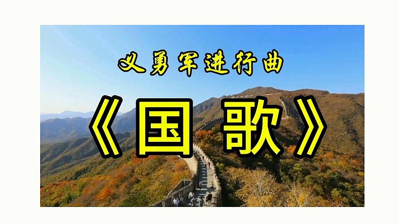 人音版小学音乐1上第二单元《中华人民共和国国歌》课件第7页