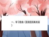 人音版小学音乐1上第二单元《国旗国旗真美丽》课件