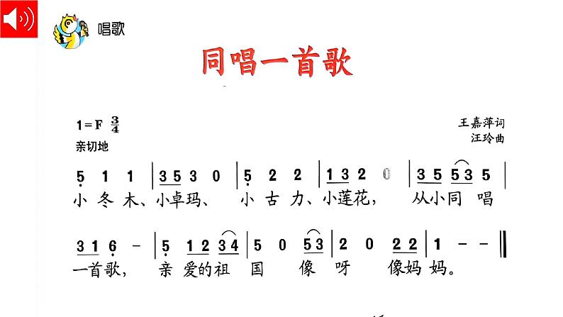 人音版小学音乐1上第二单元《同唱一首歌》课件第4页