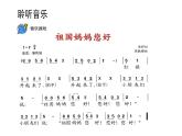人音版小学音乐1上第二单元《祖国妈妈您好》课件