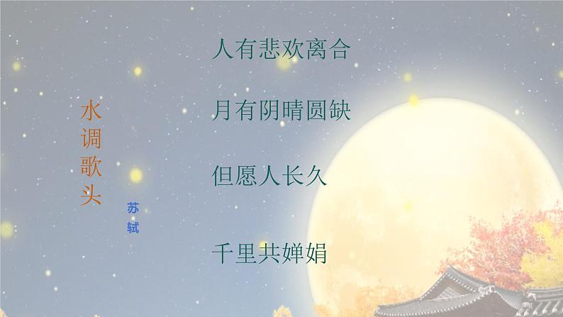 人音版六年级下册音乐第一课《但愿人长久》课件第3页