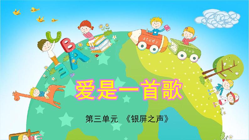 人音版小学六年级音乐下册第3课《爱是一首歌》课件第5页