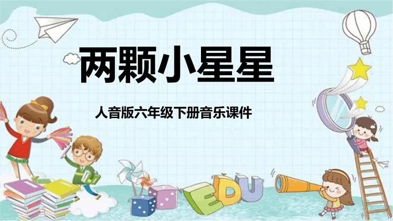 人音版小学六年级音乐下册第3课《两颗小星星》课件第5页