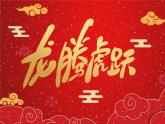 人音版小学六年级音乐下册第4课《龙腾虎跃》课件pptx