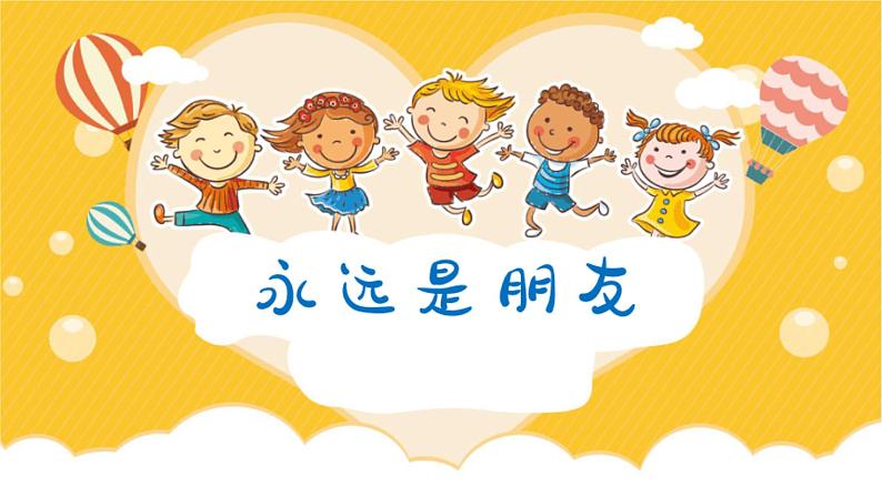 人音版小学六年级音乐下册第7课《永远是朋友》课件第5页