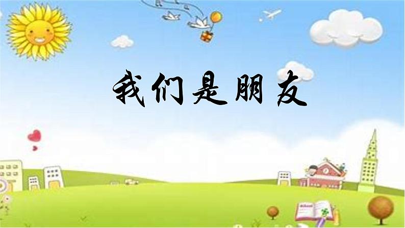 人音版小学六年级音乐下册第7课《我们是朋友》课件第4页