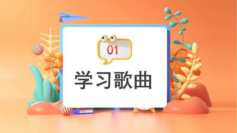 人音版1上小学音乐第一单元《你叫什么名字》课件第4页