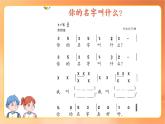 人音版1上小学音乐第一单元《你叫什么名字》课件