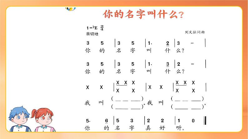 人音版1上小学音乐第一单元《你叫什么名字》课件第5页