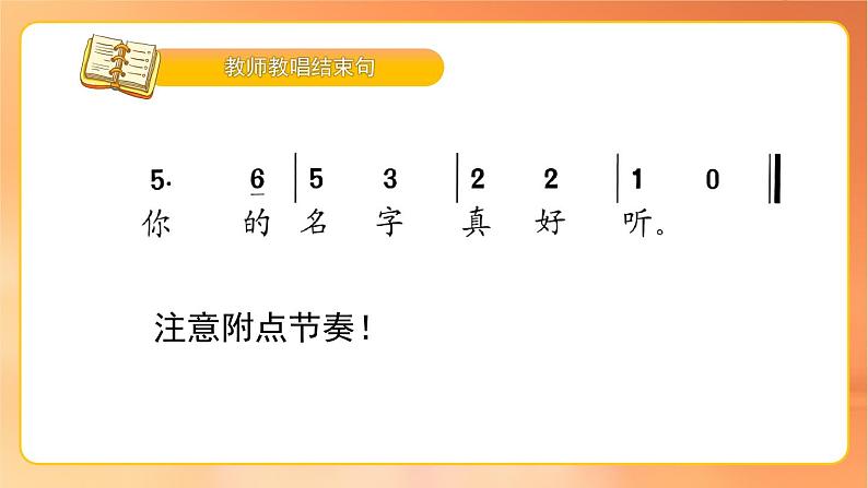 人音版1上小学音乐第一单元《你叫什么名字》课件第8页