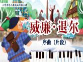 人教版（2024）小学音乐五年级上册第五单元《威廉·退尔》序曲片段课件