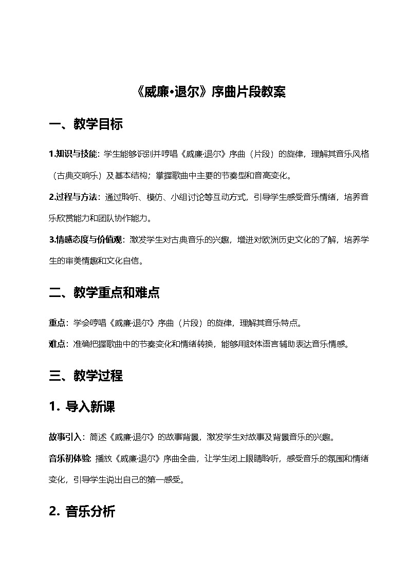 《威廉·退尔》序曲片段  教学设计（课件版权归属“一起课件”，只供个人使用，请勿私自传播，违者必究）第1页