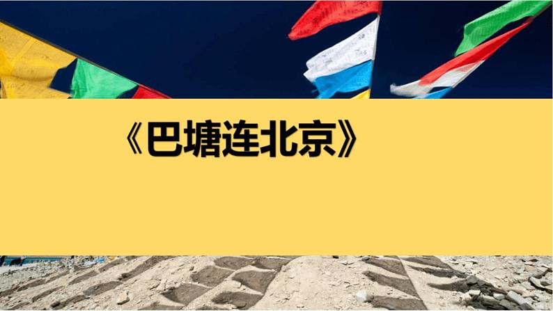 人音版小学五年级音乐下册第2课《巴塘连北京》课件第5页