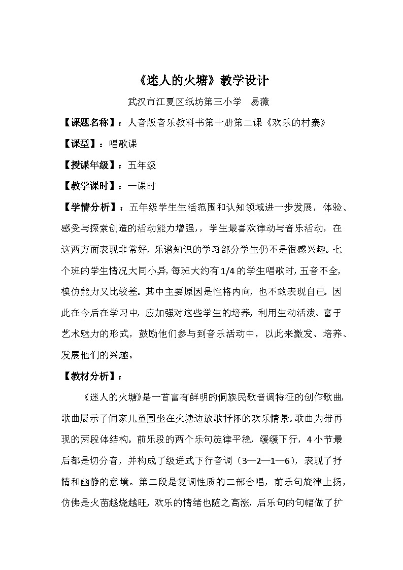 五年级下册音乐教案《迷人的火塘》（简谱）人音版第1页