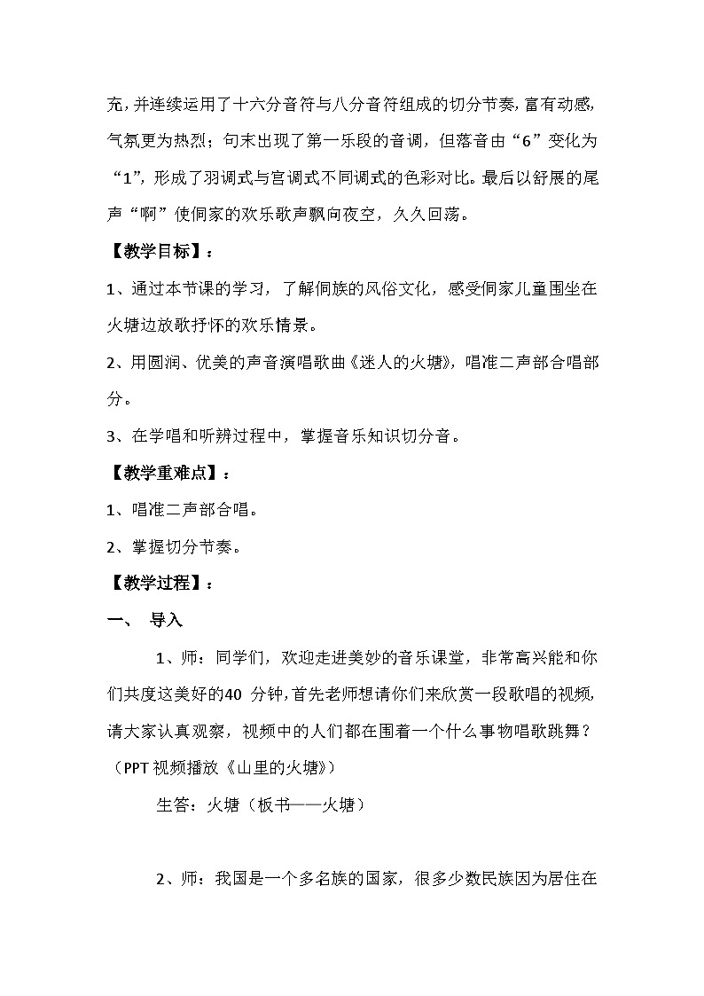 五年级下册音乐教案《迷人的火塘》（简谱）人音版第2页