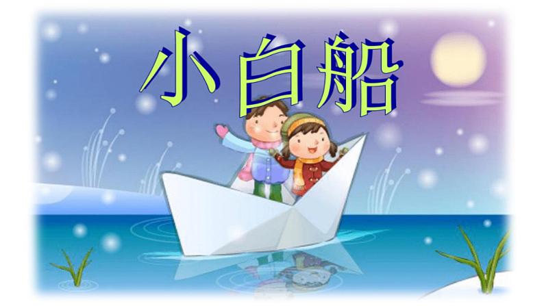 人音版小学五年级音乐下册第3课《小白船》课件第3页