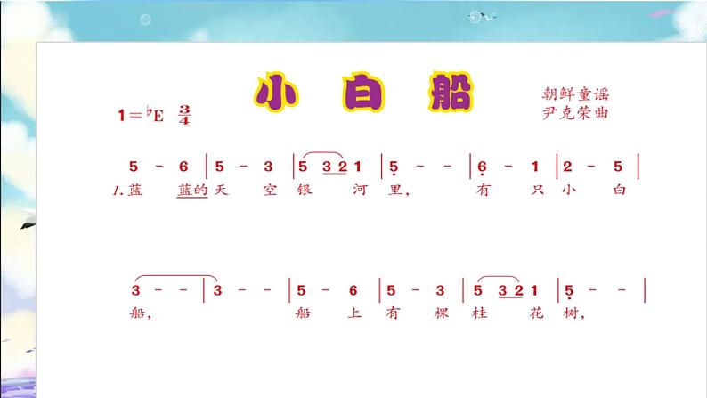 人音版小学五年级音乐下册第3课《小白船》课件第8页