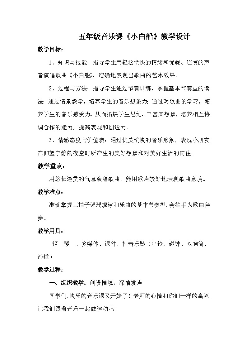 第3课《小白船》（教学设计）-2023-2024学年人音版（2012）音乐五年级下册第1页