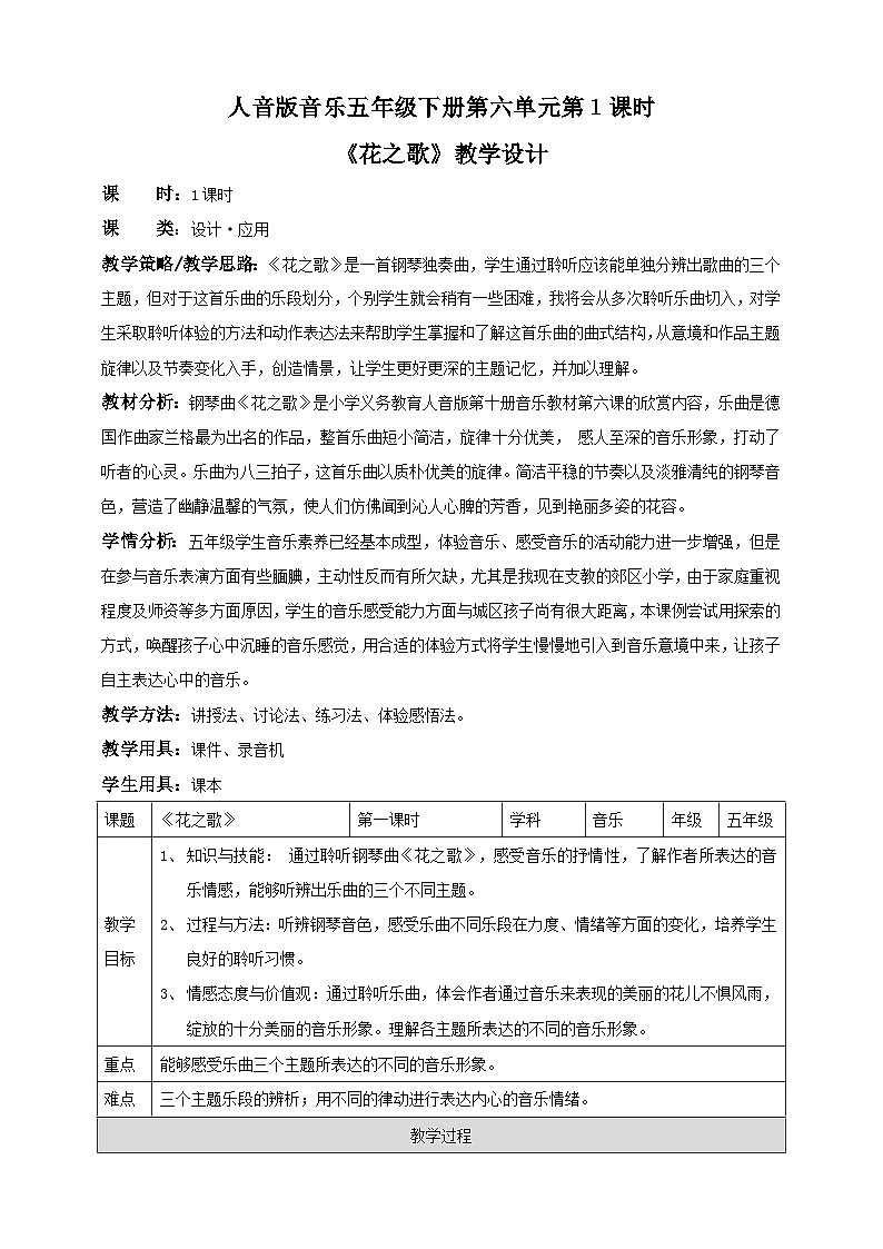 第6单元《花之歌》（教案）-2020-2021学年音乐五年级下册第1页