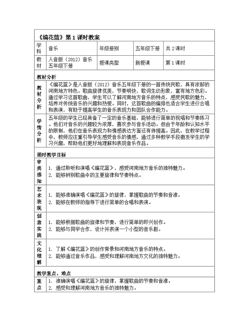 第6课编花篮(教学设计)-2023-2024学年人音版（2012）音乐五年级下册第1页