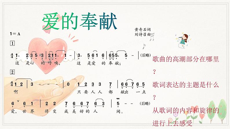 人音版小学音乐五年级下册第7课《爱的奉献》课件pptx第6页