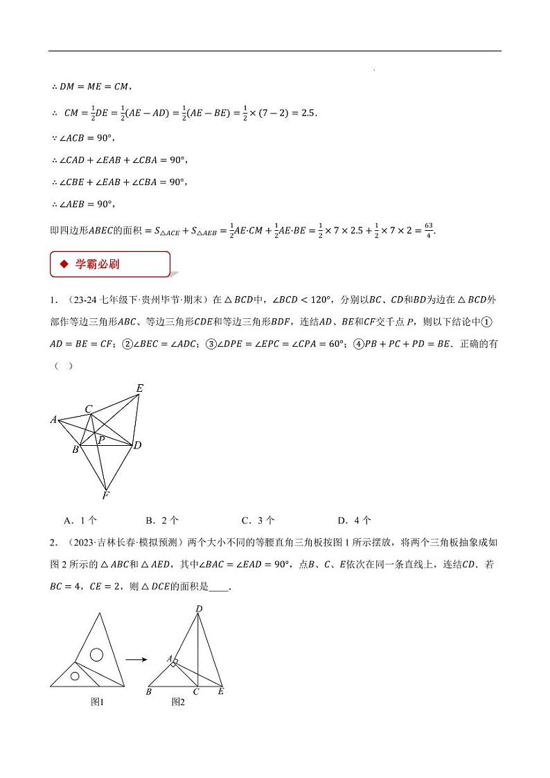 手拉手模型（压轴题专项讲练）（人教版）（原卷版）第3页