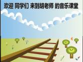 人音版小学音乐一年级下册课件《聆听 火车波尔卡》