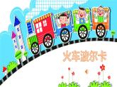 人音版小学音乐一年级下册课件《聆听 火车波尔卡》