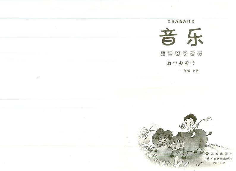 花城版小学音乐一下 教师用书第2页