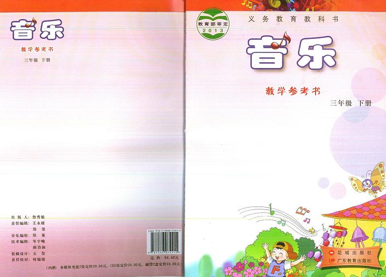 花城版小学音乐三下 教师用书第1页
