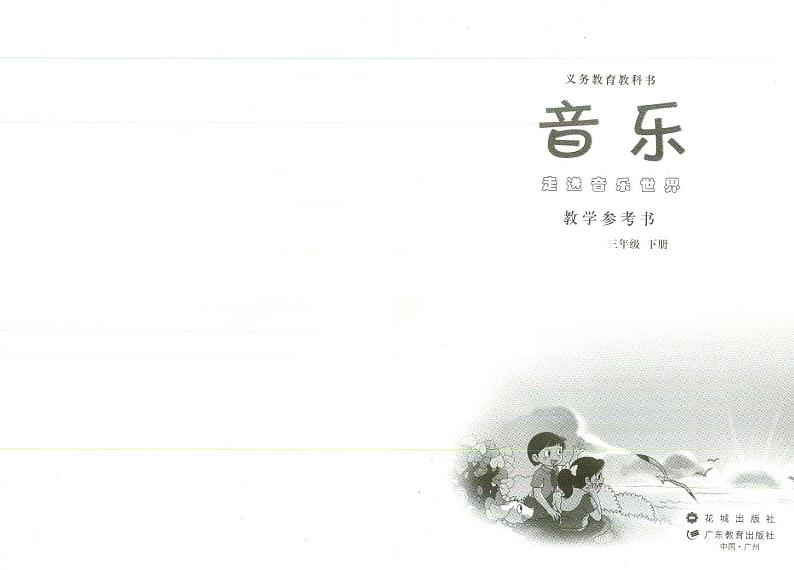 花城版小学音乐三下 教师用书第2页