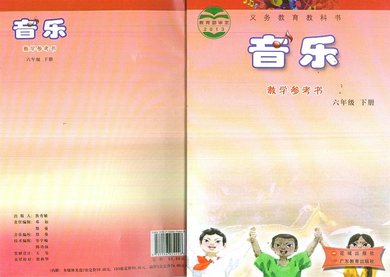 花城版小学音乐六下 教师用书第1页