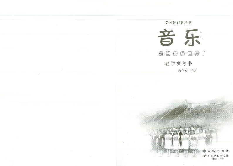 花城版小学音乐六下 教师用书第2页
