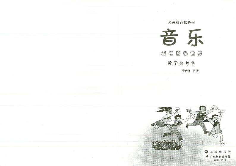 花城版小学音乐四下 教师用书第2页