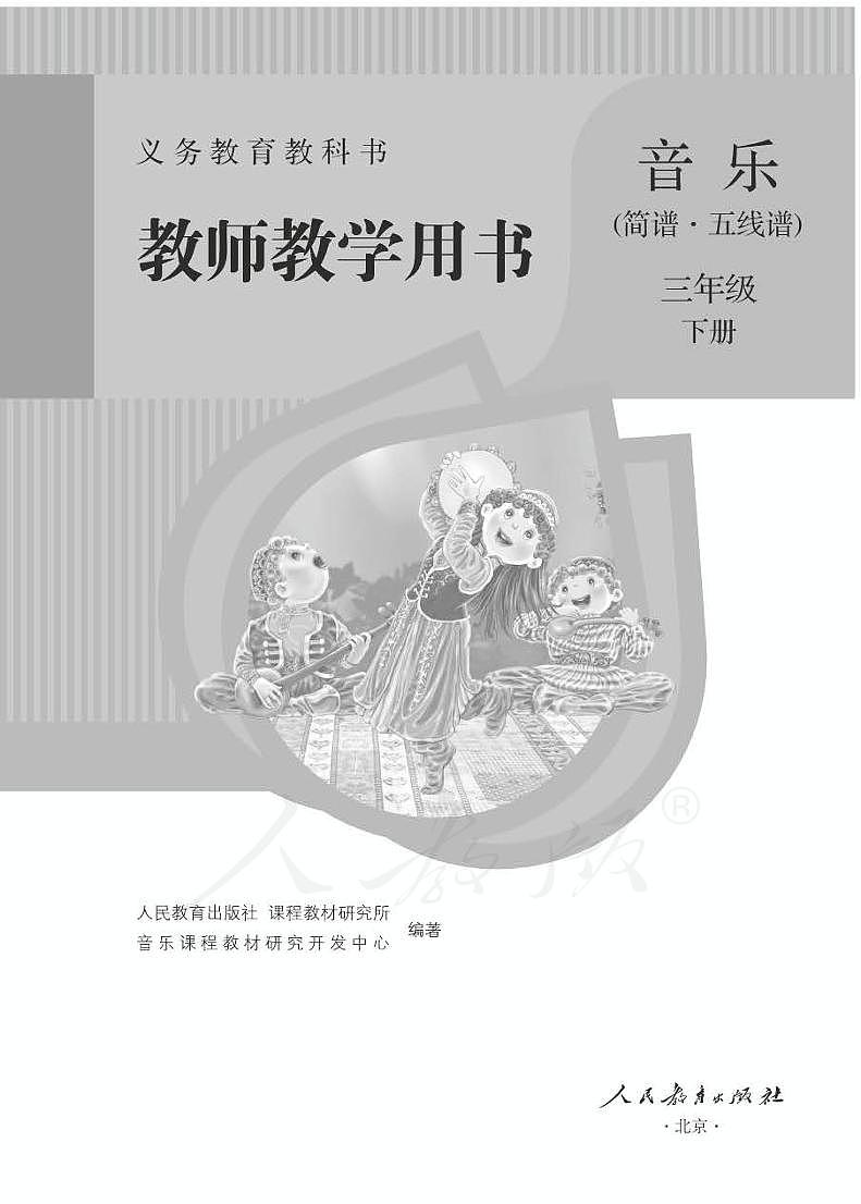 人教版小学音乐（简谱、五线谱）三年级下册 教师用书第1页