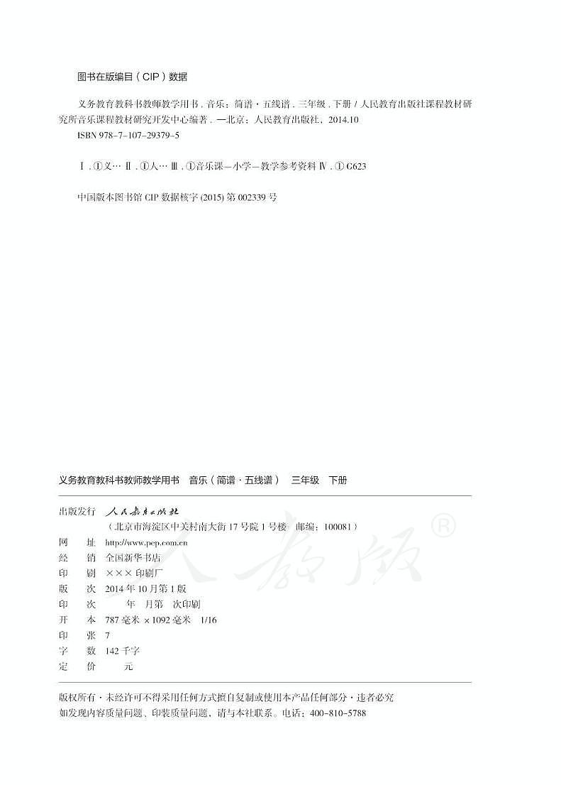 人教版小学音乐（简谱、五线谱）三年级下册 教师用书第2页