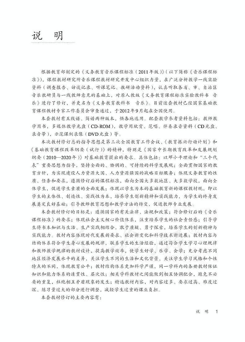 人教版小学音乐（简谱、五线谱）三年级下册 教师用书第3页