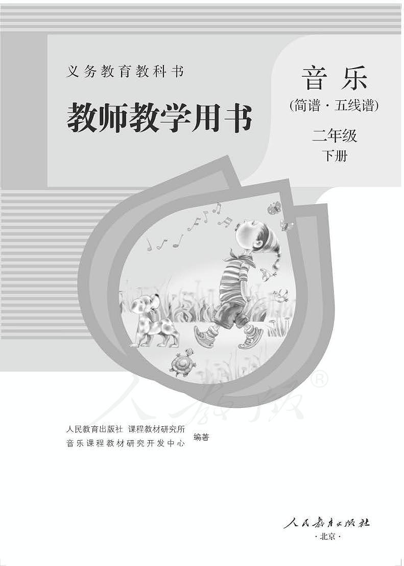 人教版小学音乐（简谱、五线谱）二年级下册 教师用书第1页