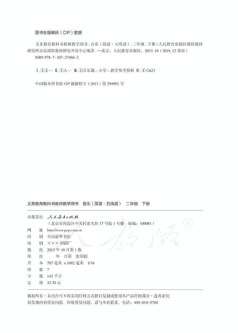 人教版小学音乐（简谱、五线谱）二年级下册 教师用书第2页