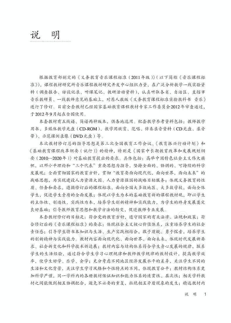 人教版小学音乐（简谱、五线谱）二年级下册 教师用书第3页