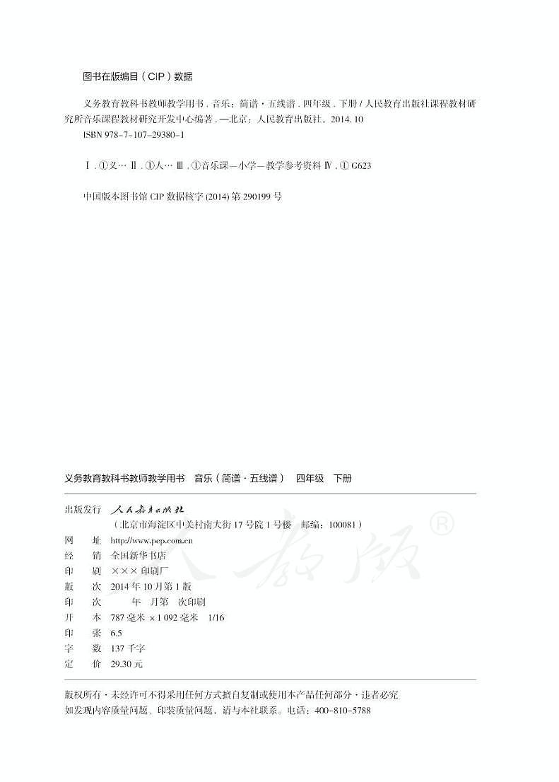 人教版小学音乐（简谱、五线谱）四年级下册 教师用书第2页