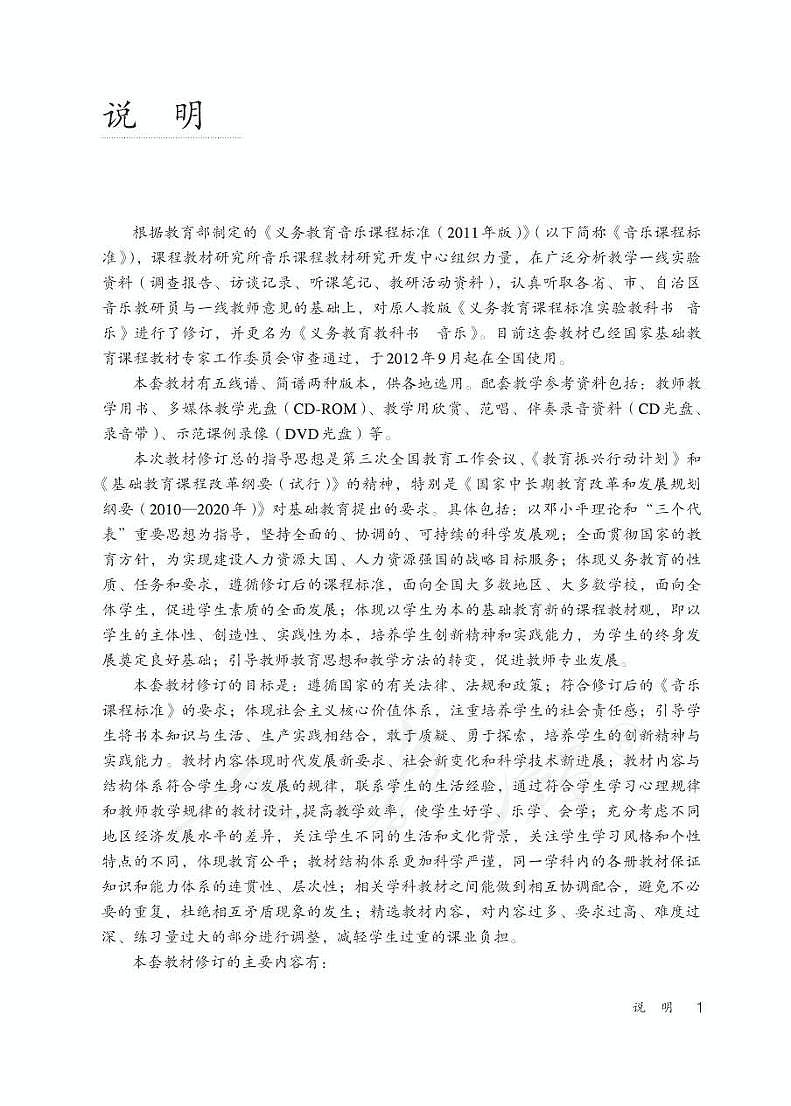 人教版小学音乐（简谱、五线谱）四年级下册 教师用书第3页