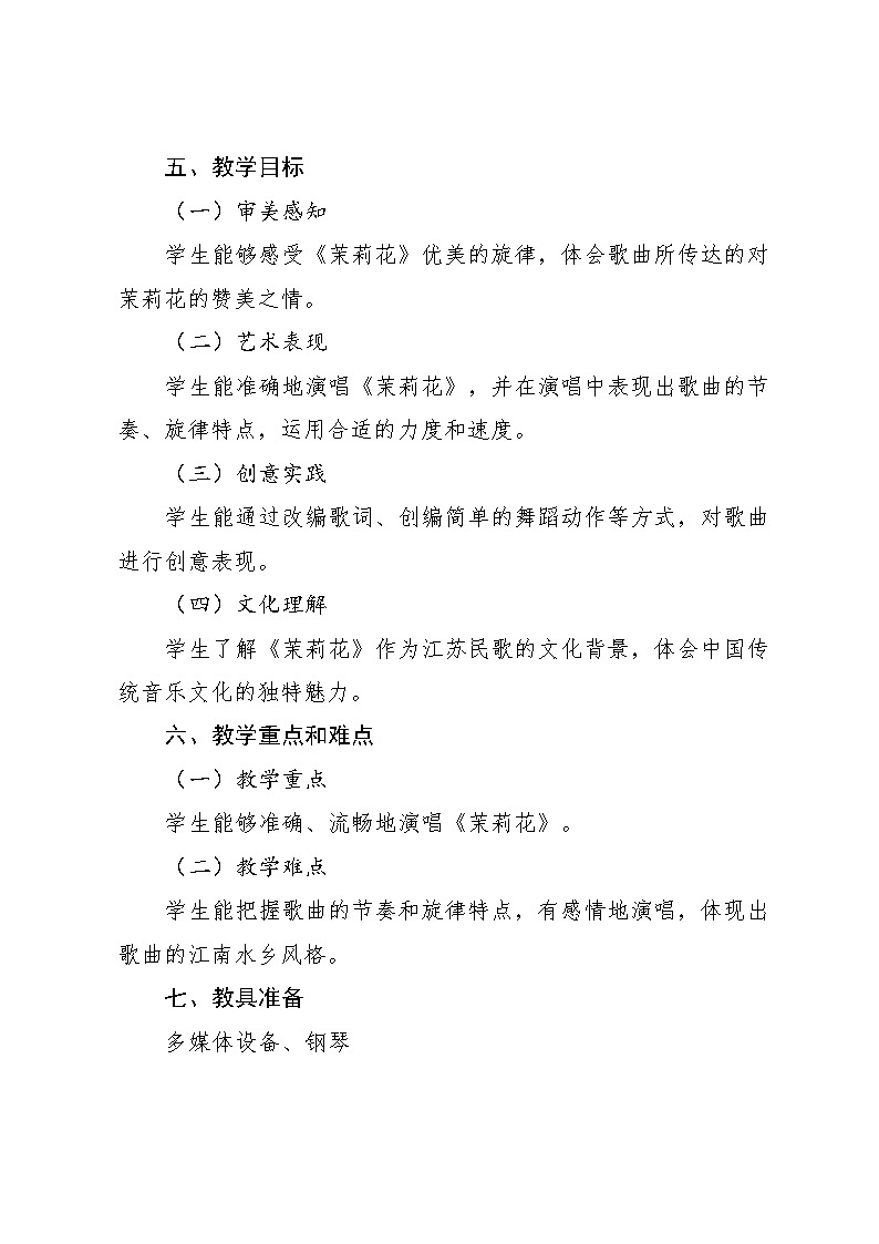1.1 （演唱）茉莉花（教案）-2024—2025学年湘艺版（2012）音乐四年级上册第3页