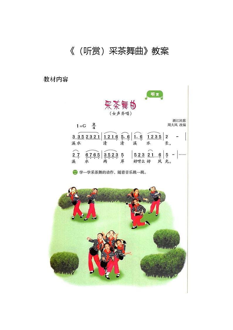 1.4 （听赏）采茶舞曲（教案）-2024—2025学年湘艺版（2012）音乐四年级上册第1页