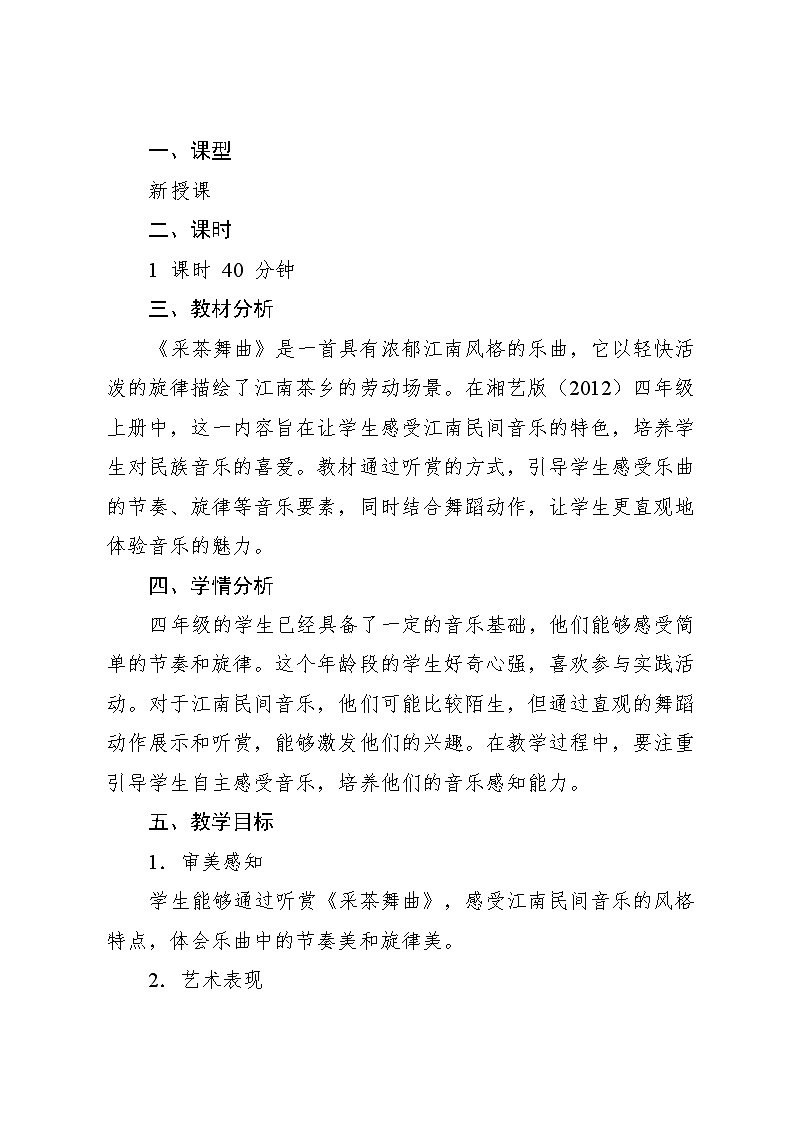 1.4 （听赏）采茶舞曲（教案）-2024—2025学年湘艺版（2012）音乐四年级上册第2页