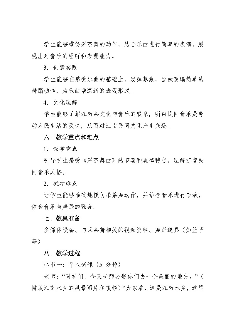 1.4 （听赏）采茶舞曲（教案）-2024—2025学年湘艺版（2012）音乐四年级上册第3页