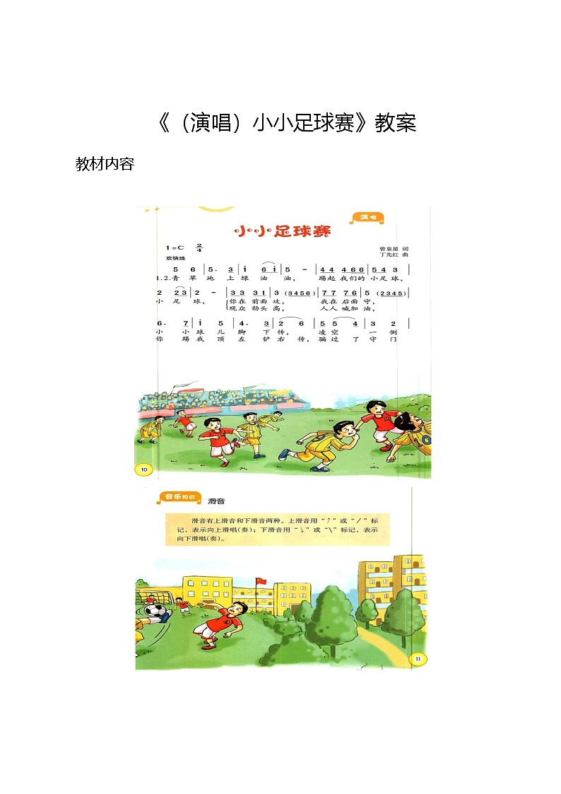 2.1 （演唱）小小足球赛（教案）-2024—2025学年湘艺版（2012）音乐四年级上册第1页