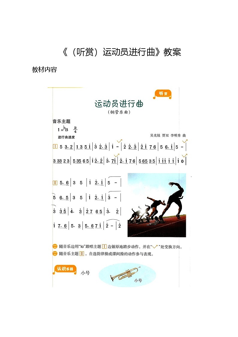2.3 （听赏）运动员进行曲 （教案）-2024—2025学年湘艺版（2012）音乐四年级上册第1页
